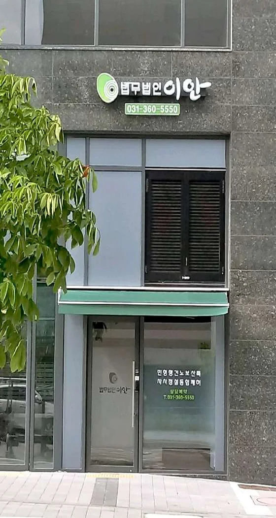 법무법인 이안 평택사무소