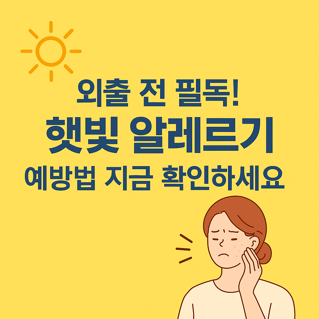 외출 전 필독! 햇빛 알레르기 예방법 지금 확인하세요