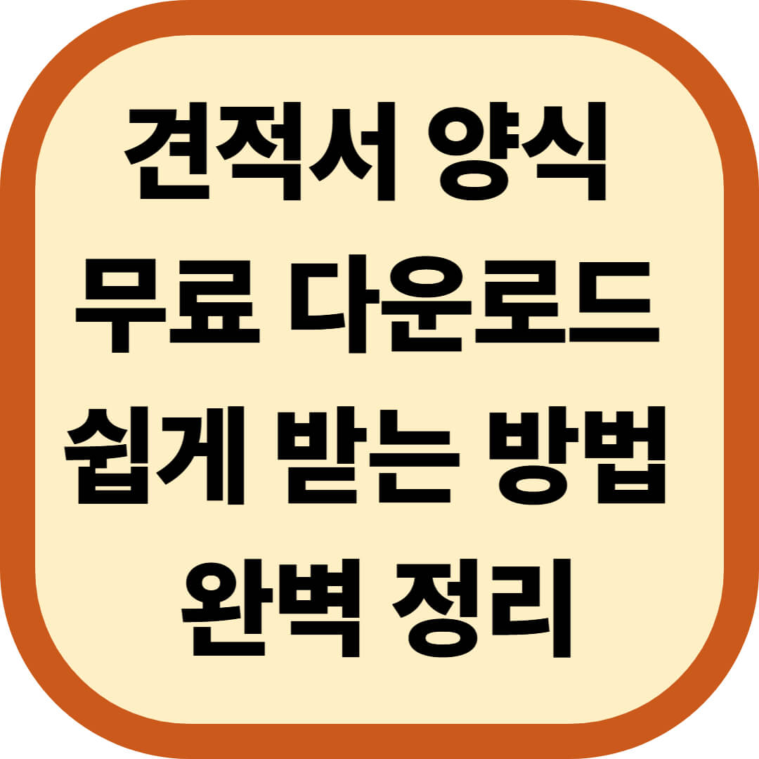 견적서 양식 무료 다운로드 쉽게 받는 방법 완벽 정리