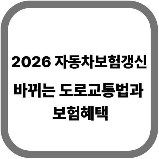 2026 ์๋์ฐจ๋ณดํ ๊ฐฑ์ ์ถ์ฒ — ๋ฐ๋๋ ๋๋ก๊ตํต๋ฒ๊ณผ ๋ณดํํํ ์ด์ ๋ฆฌ