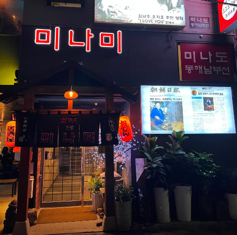 부산-술집-해운대-미나미