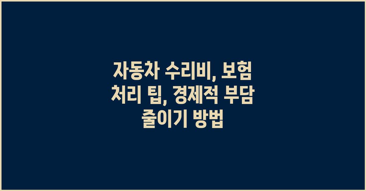 자동차 수리비, 보험 처리 팁