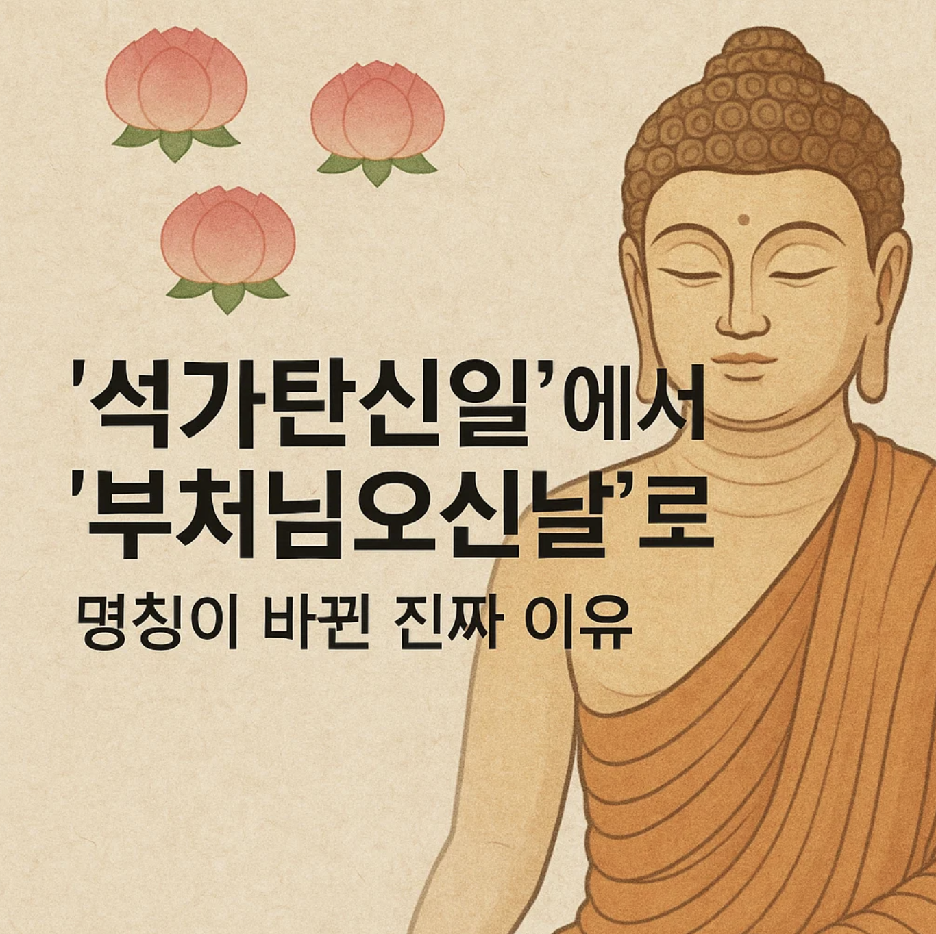 '석가탄신일'에서 '부처님오신날'로, 명칭이 바뀐 진짜 이유