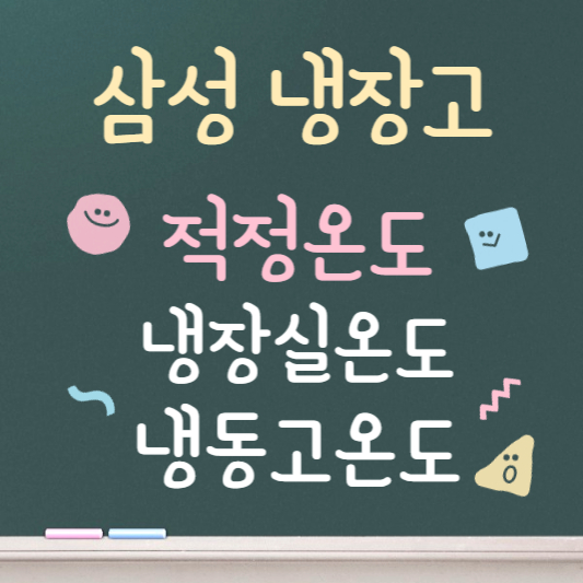 삼성 냉장고 4도어 온도 조절