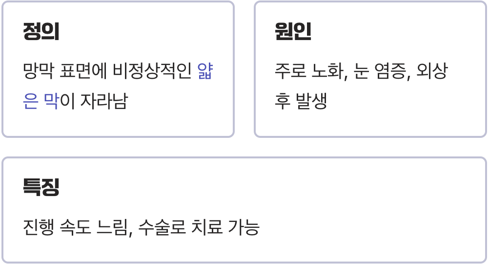 2. 필름 표면에 생긴 얇은 주름, 망막전막증