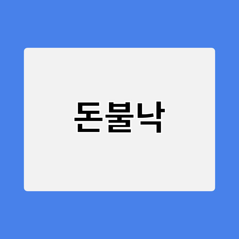 돈불낙_창업정보