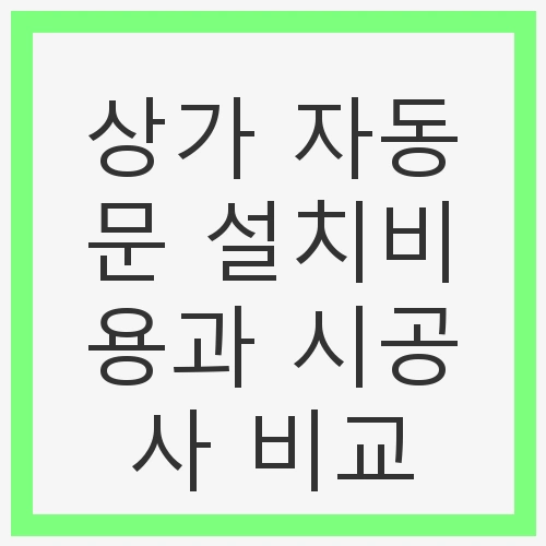 상가 자동문 종류 이해하기