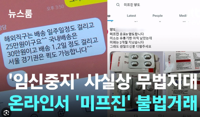미프진 불법 유통 문제