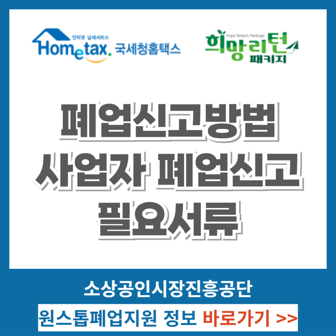 폐업신고방법, 사업자 폐업신고, 필요서류