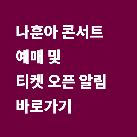 나훈아 콘서트 예매