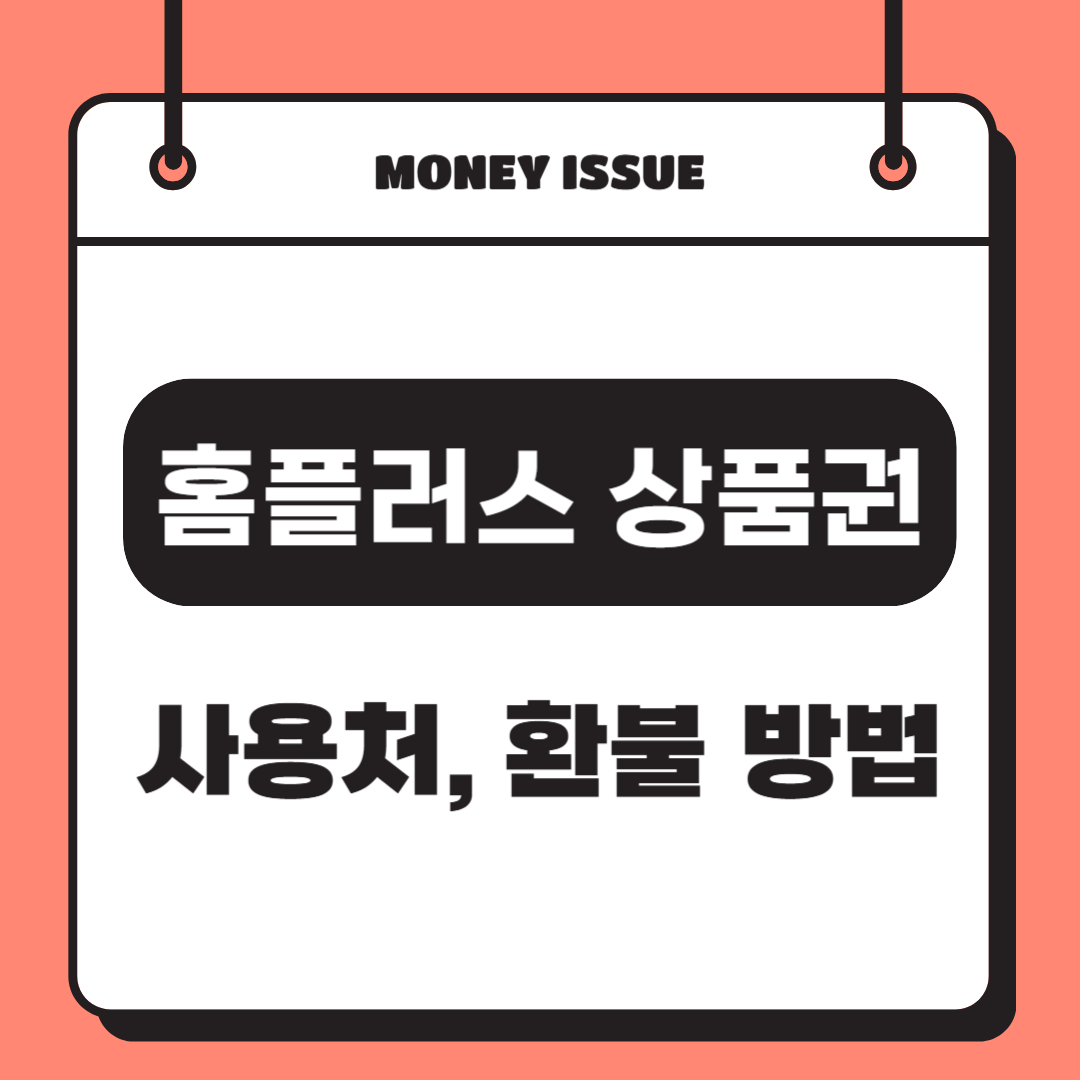 홈플러스 상품권