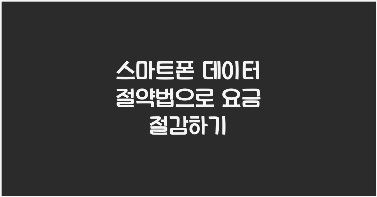 스마트폰 데이터 절약법