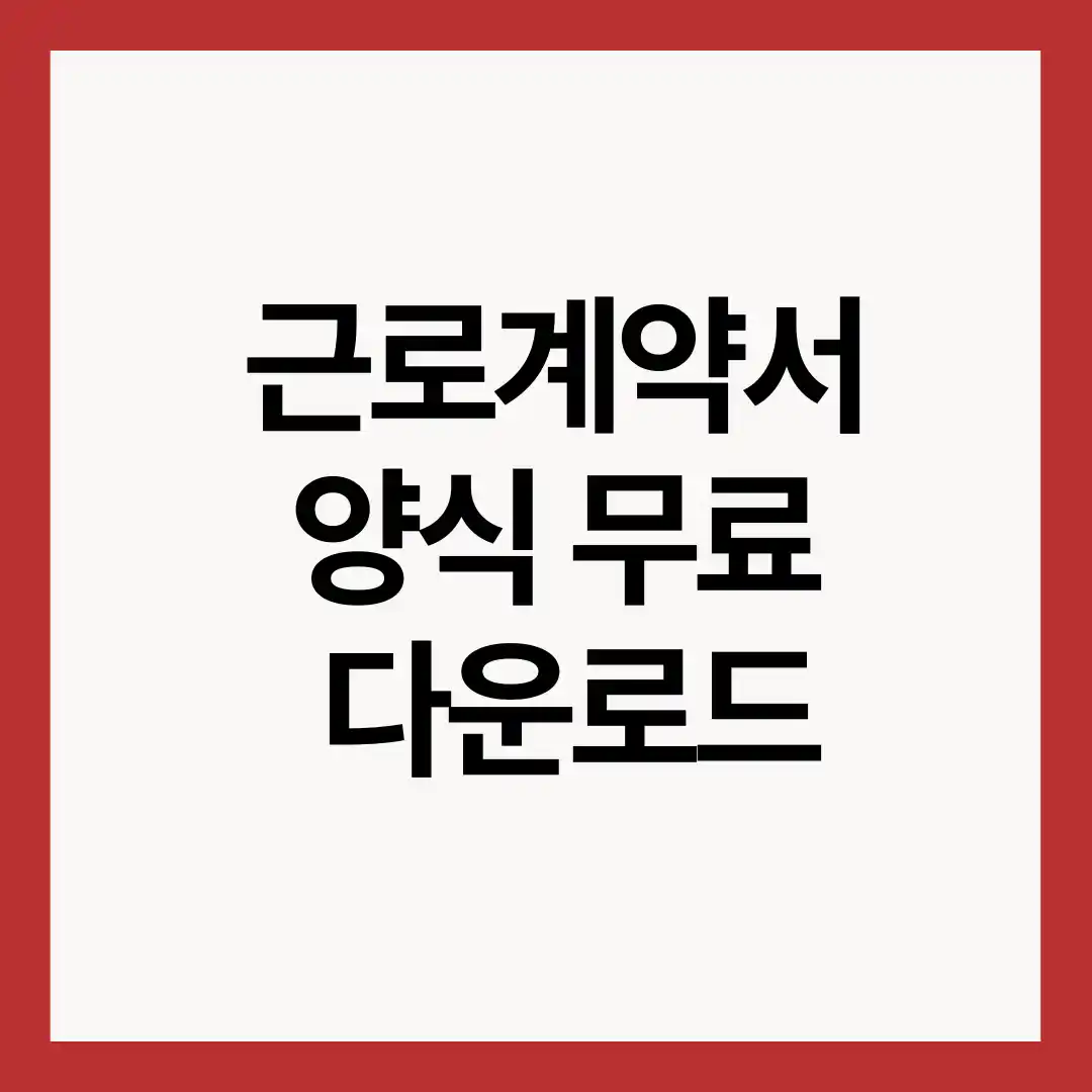 근로계약서-양식-무료-다운로드
