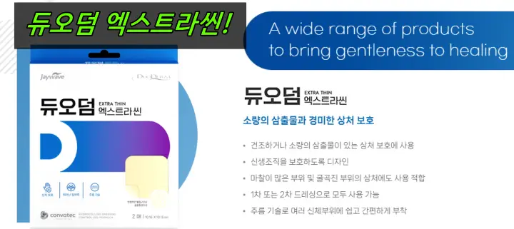 듀오덤 엑스트라씬