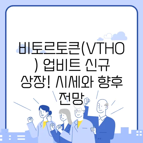 비토르토큰(VTHO) 업비트 신규 상장! 시세와 향후 전망