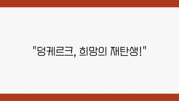 덩케르크의 후예들 스토리라인