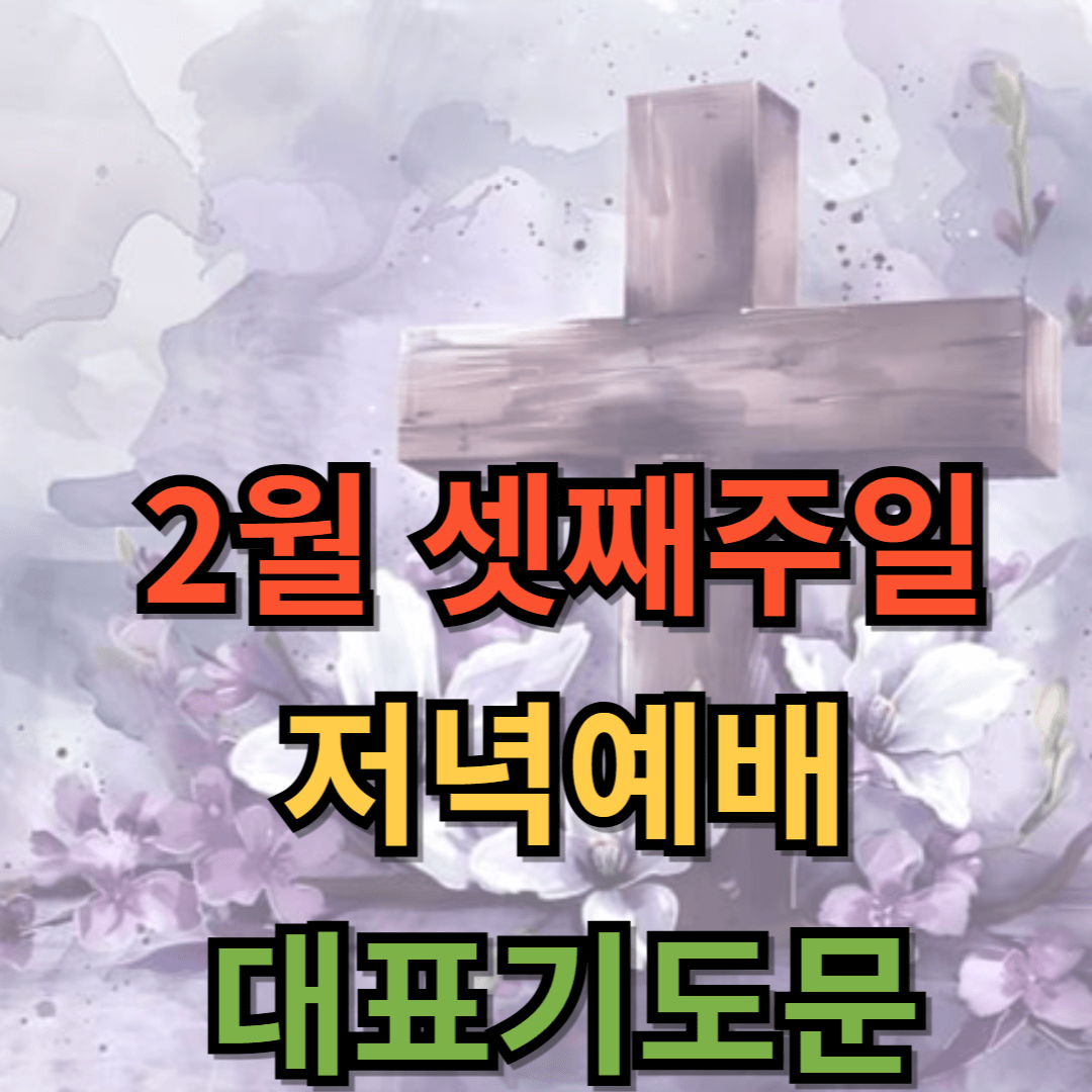 2월 셋째주일 저녁예배 대표기도문