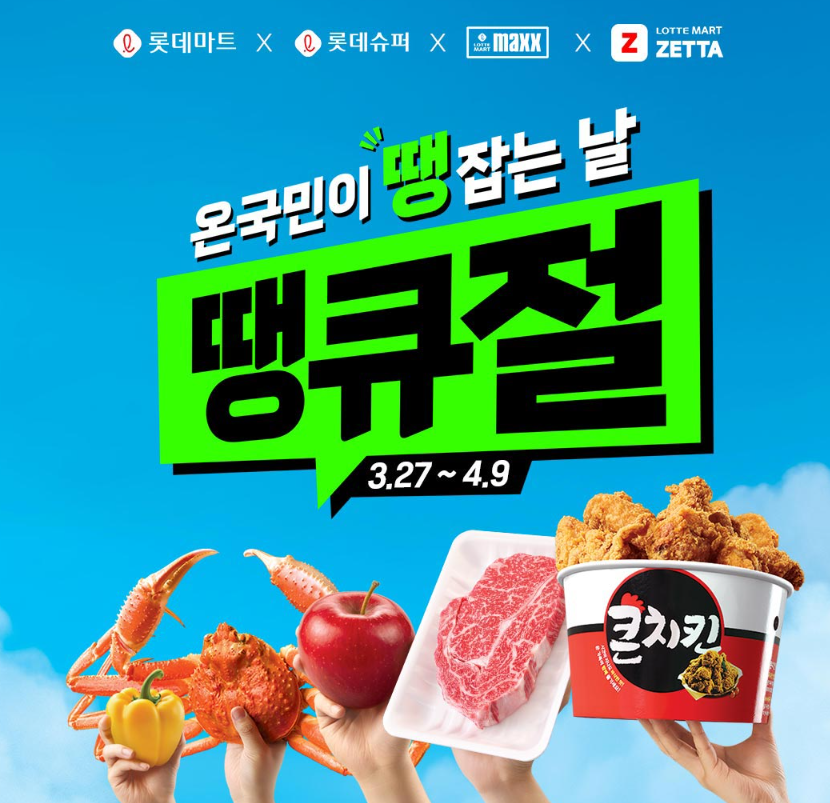 2025 롯데마트 땡큐절 세일 총정리|기간·쿠폰·반값 특가 혜택까지!