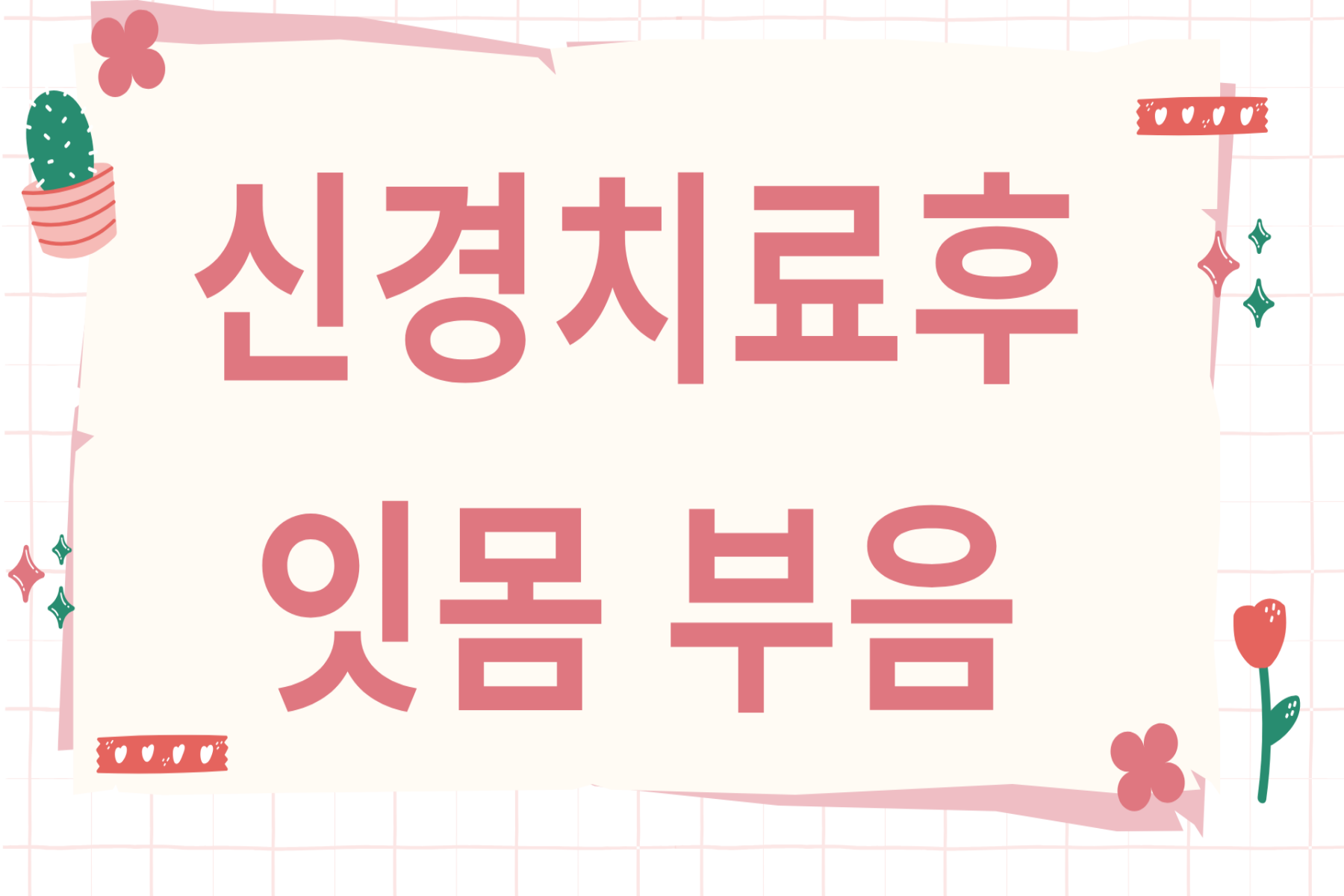 신경치료후 잇몸 부음