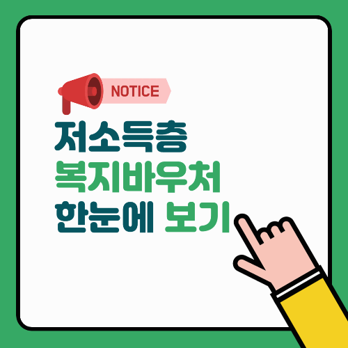 저소득층 복지바우처 한눈에 보기