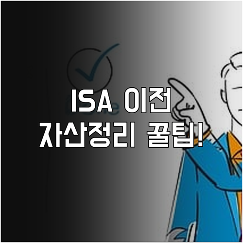 성공적인 ISA 계좌 이전을 위한 보..