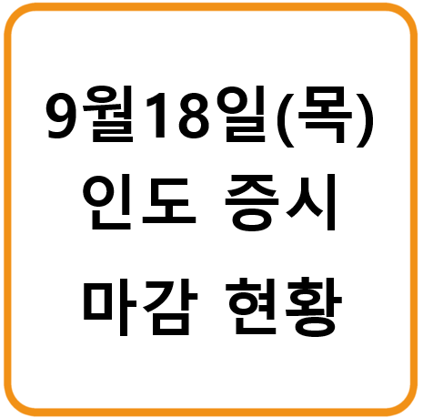 2025년 9월 18일(목) 인도증시 마감시황