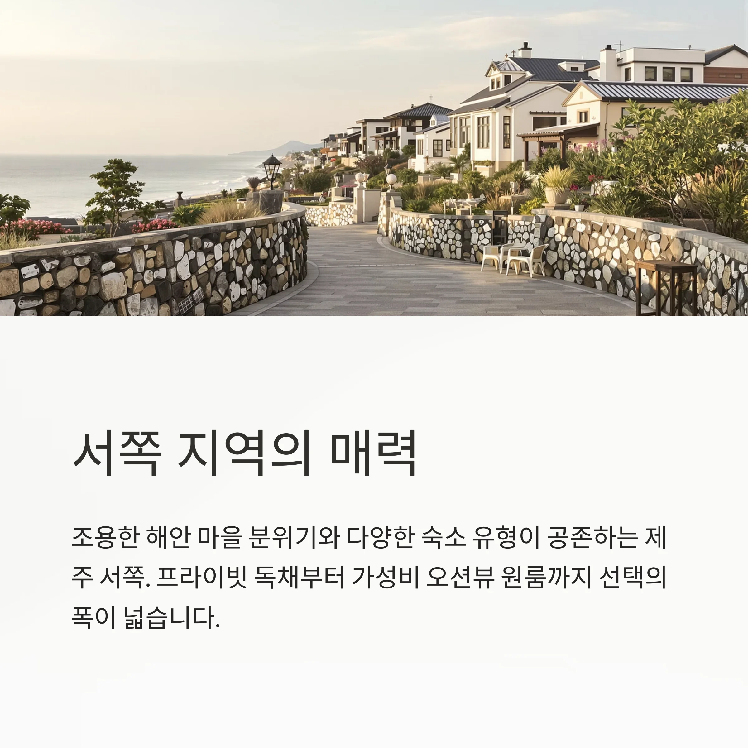 제주 서쪽 한달살이 숙소