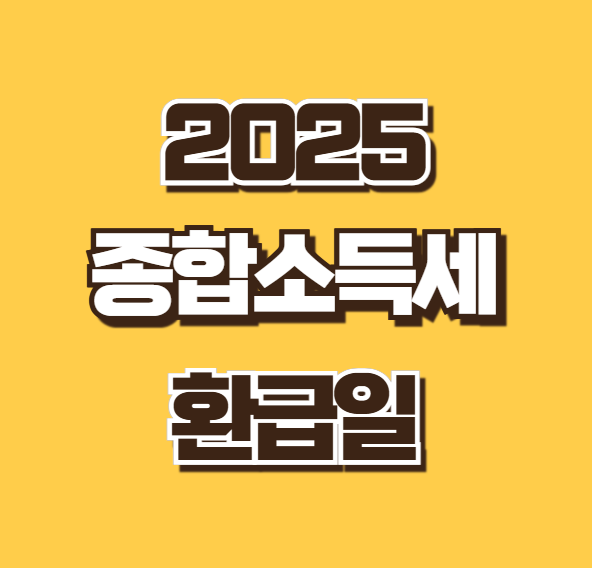 종합소득세 환급일 언제 조회 2025 종소세 지방세 지급 일정 7월 총정리