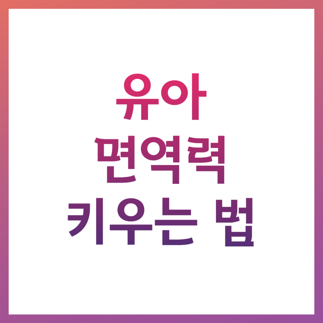 유아 면역력 키우는 법 관련