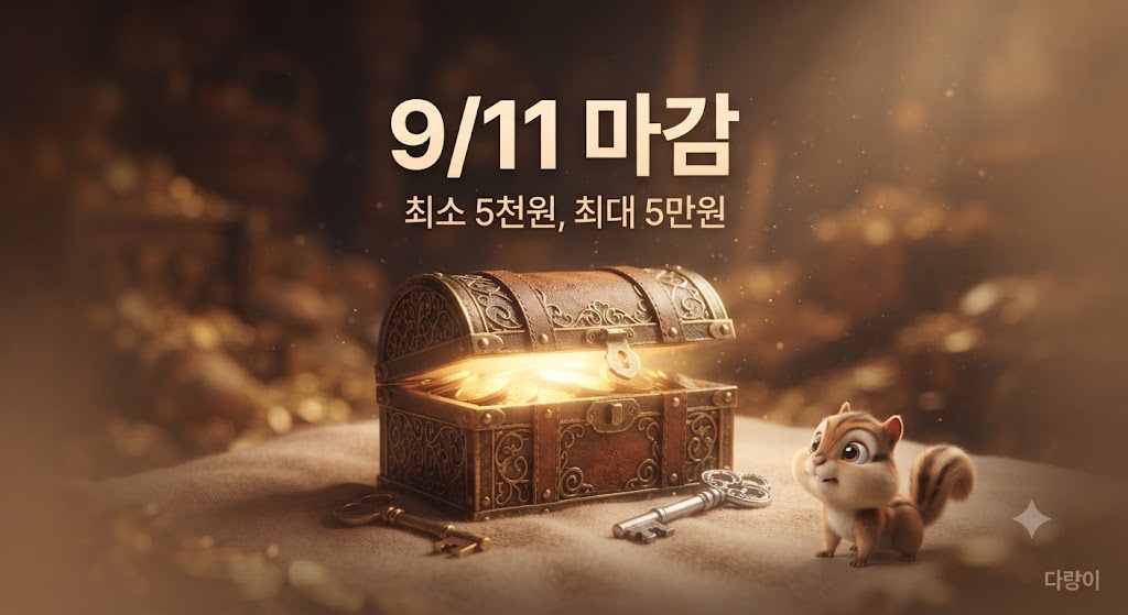 황금빛 보물상자에서 열쇠 두 개가 빛나고 다랑이 캐릭터가 옆에서 지켜보는 3D 렌더 장면, 중앙에 마감일과 금액 요약 텍스트