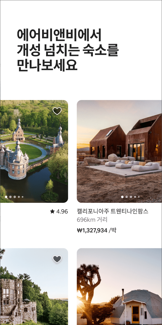 에어비앤비, Airbnb, 숙소검색, 색다른 숙소 특별한 여행, 100개 이상의 필터, 에어비앤비 제주, 에어비앤비 서울, 요리 수업, 도보 투어, 예술 워크숍