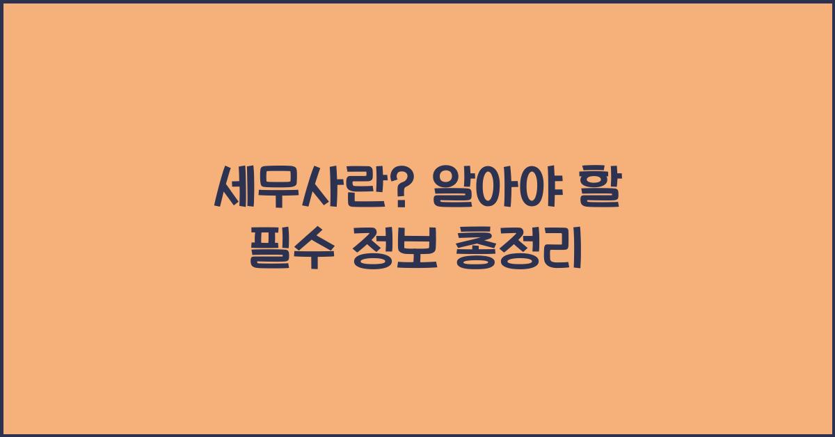 세무사란