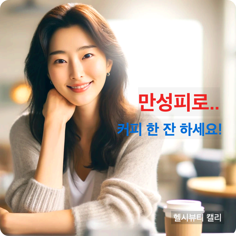 만성피로를 풀기 위해 커피숍에서 커피한잔 하고 있는 젊은 여성의 힘겹지만 밝은 모습