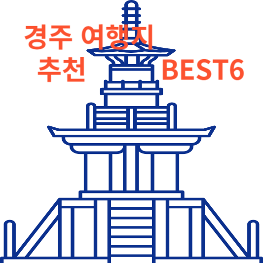 경주 여행지 추천 best6