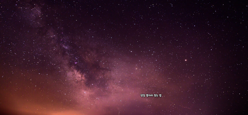 생일 별자리 찾는 법