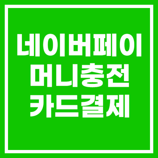 네이버페이머니-충전-카드결제-삼성페이-썸네일