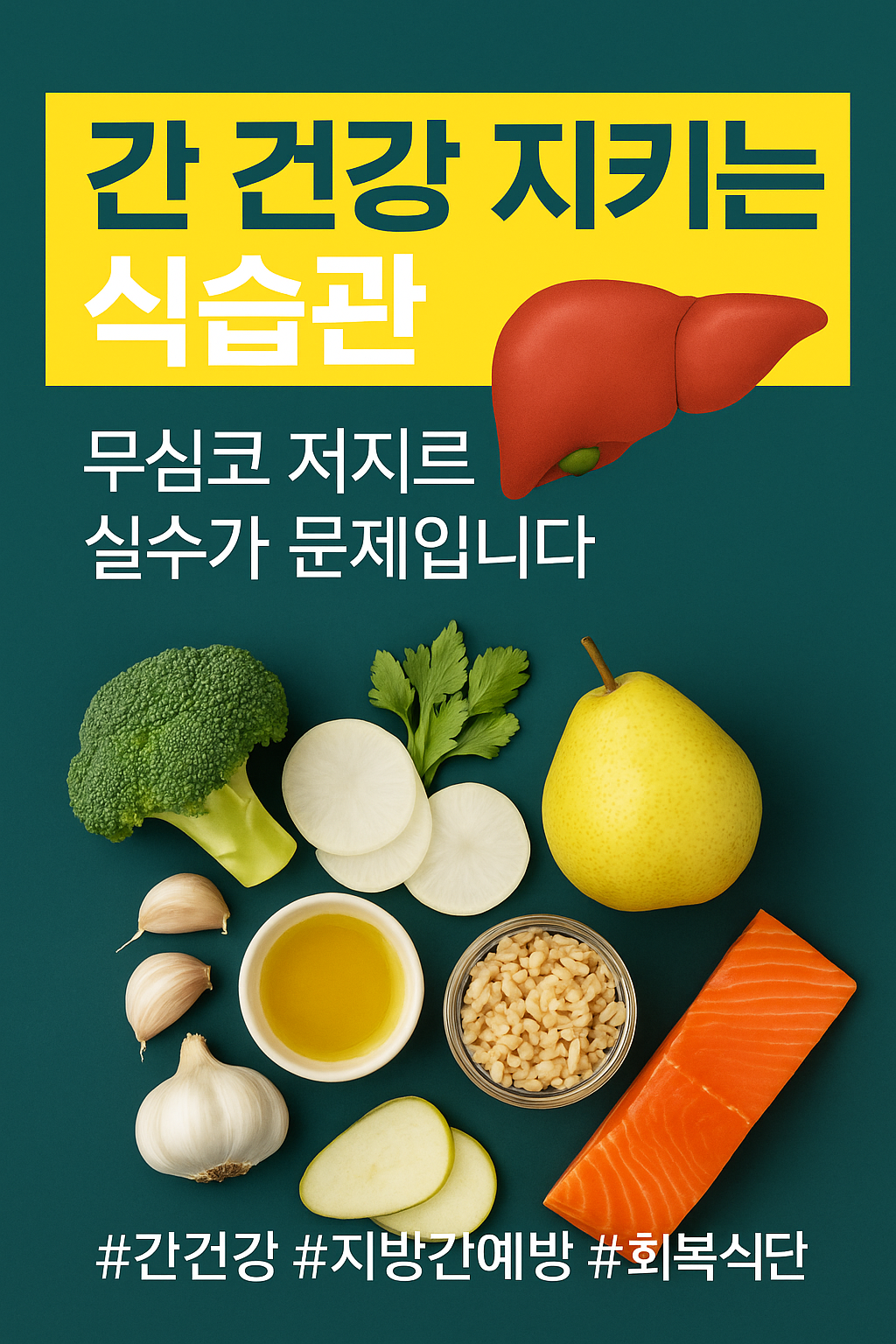 간 건강을 지키는 식습관 &ndash; 우리가 무심코 저지르는 실수가 문제입니다