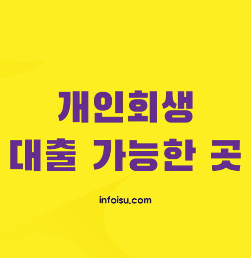 개인회생-대출-가능한곳