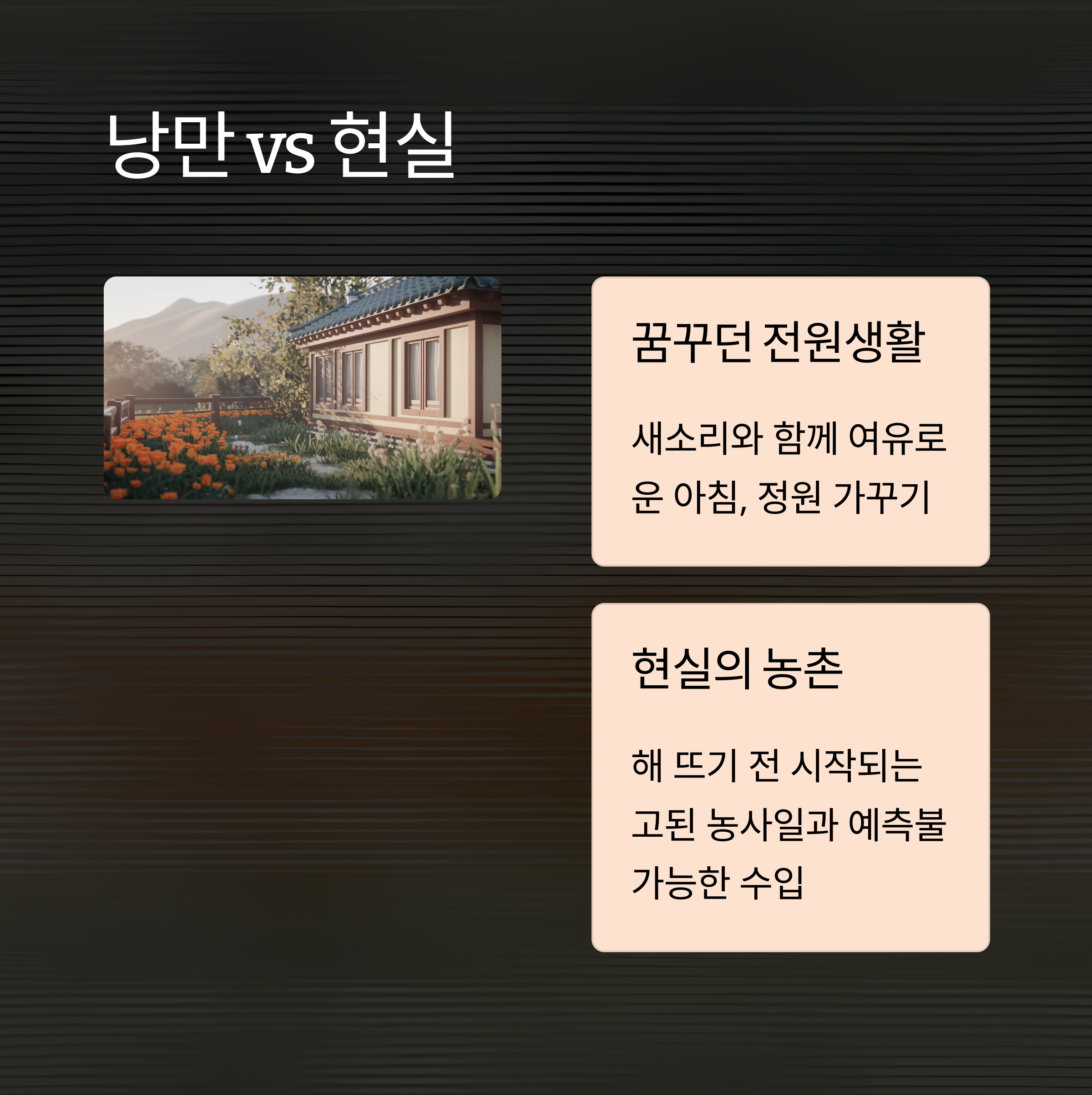 전원생활의 충격적인 현실: 도시인의 시골 적응기