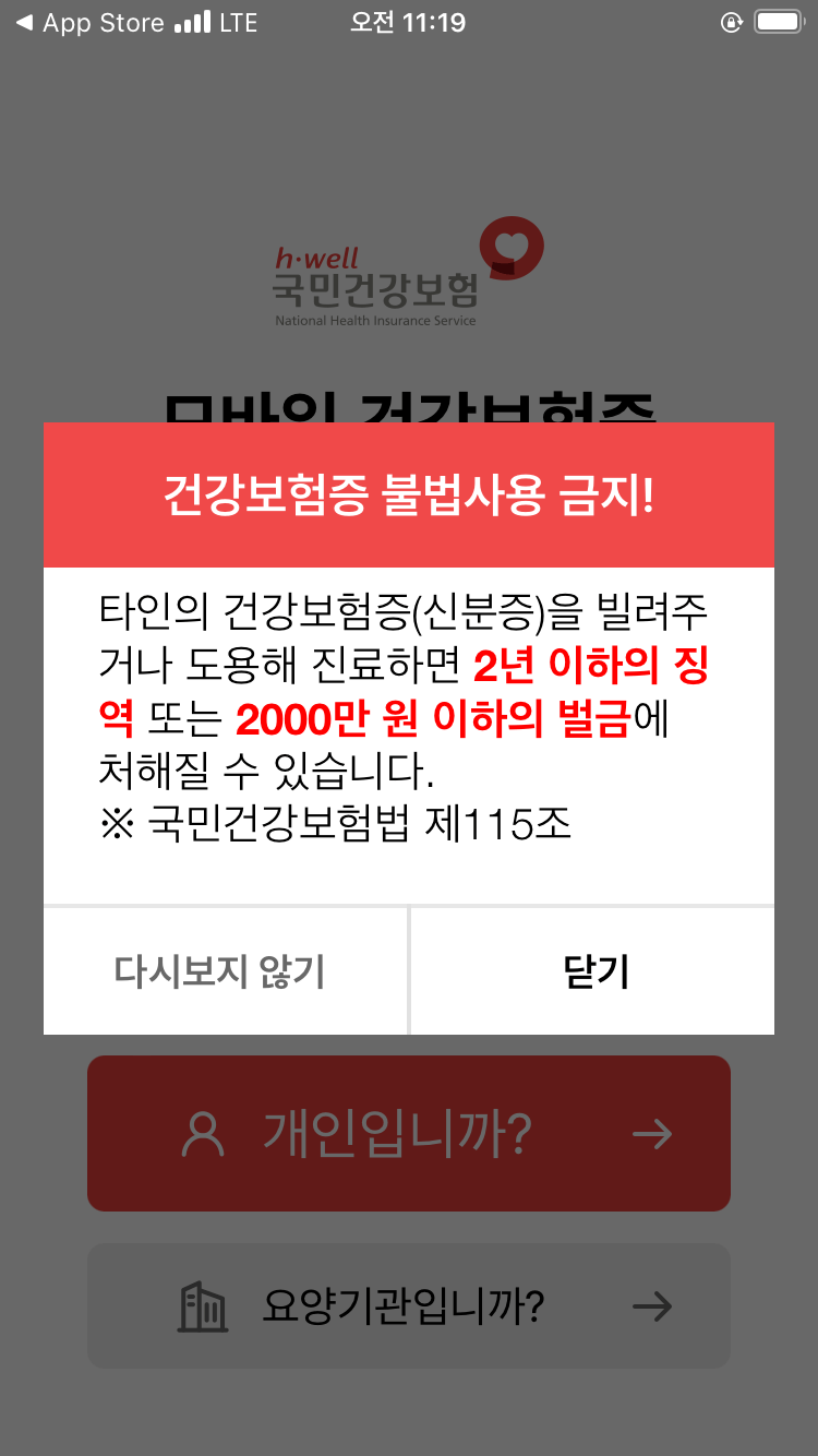 건강보험증-불법사용-금지-팝업창