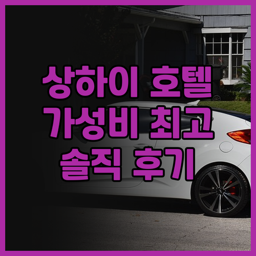 호텔 샬레 상하이 숙박 후기 최고의 ..