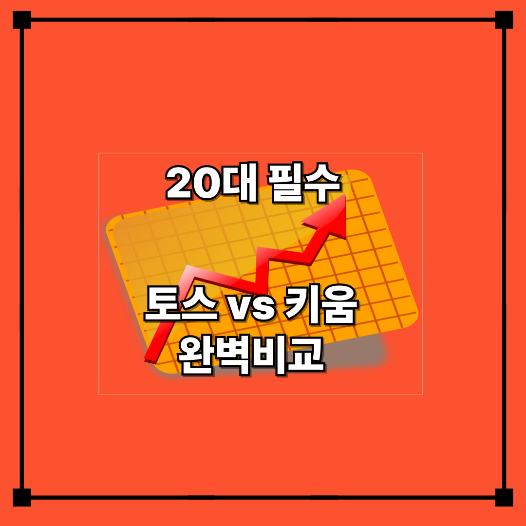 20대 필수 토스 vs 키움 완벽비교