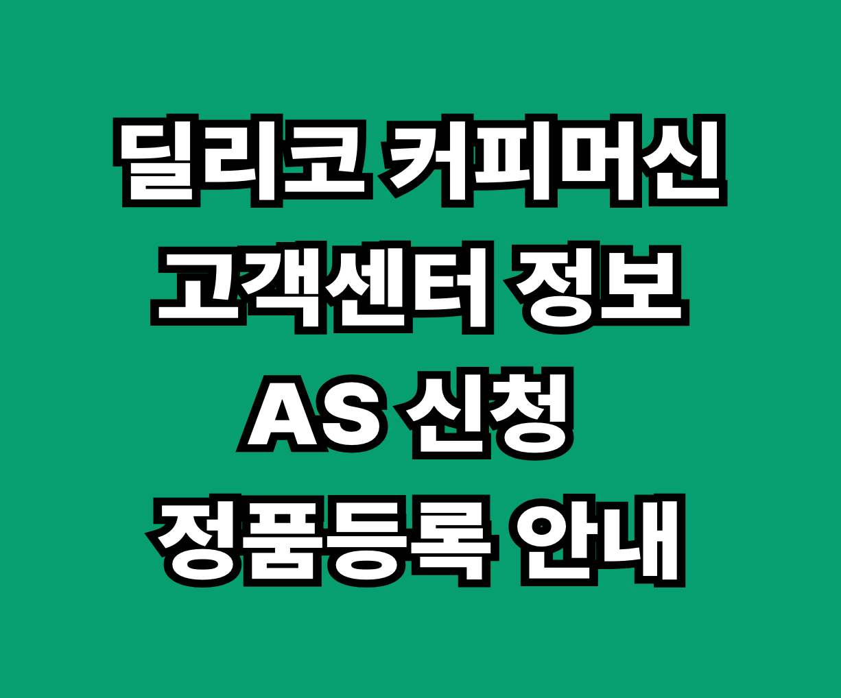 딜리코 커피머신 고객센터 AS 썸네일