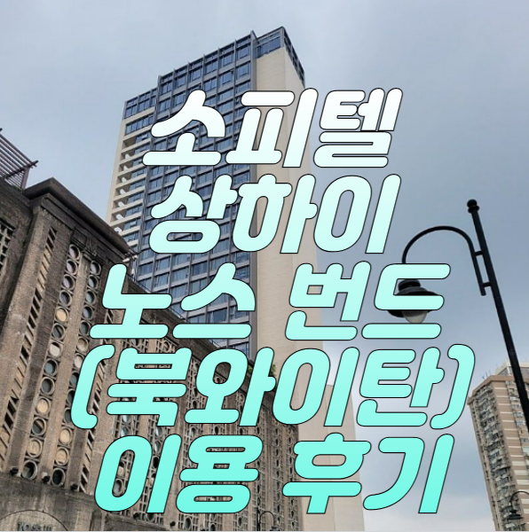 소피텔-상하이-노스번드-이용-후기