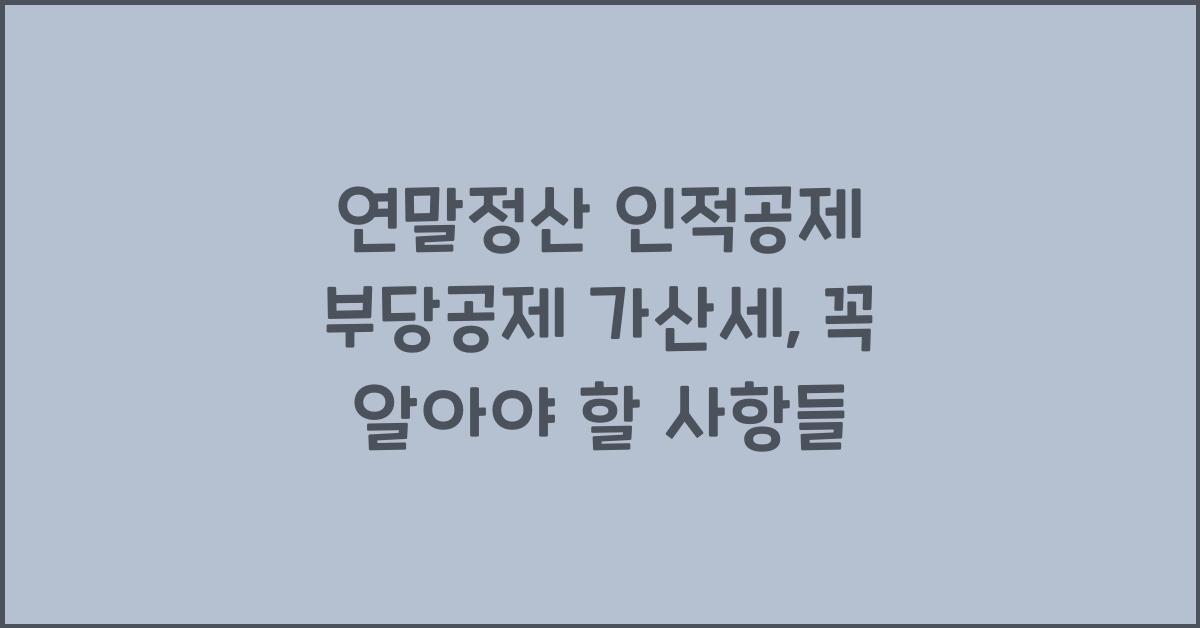 연말정산 인적공제 부당공제 가산세