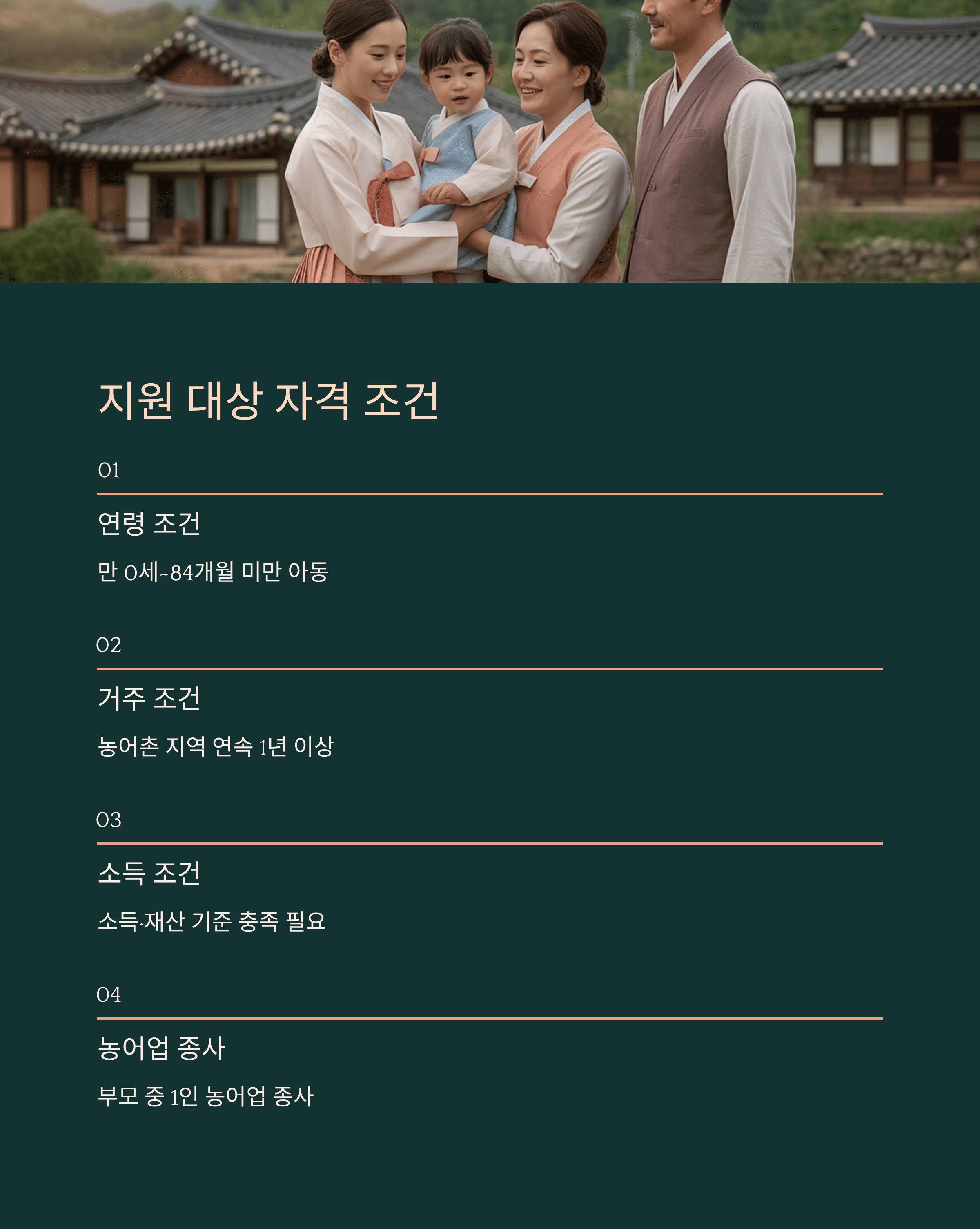 농어촌 양육 수당 지원 제도 지원 대상 자격 조건