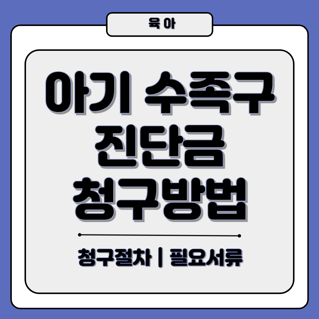 아기 수족구 진단비