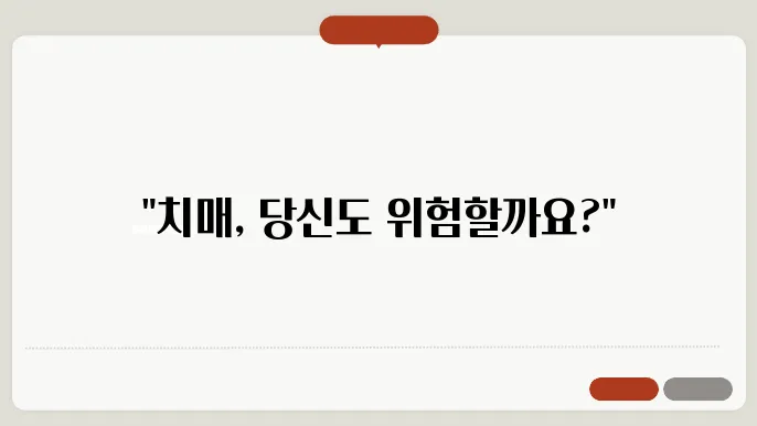 치매 초기증상자걌진단법