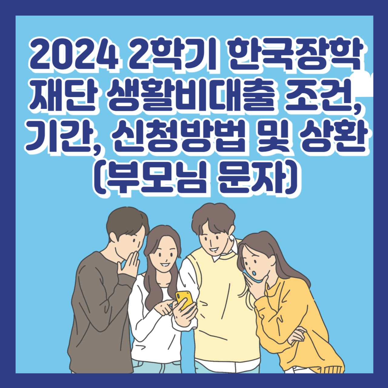 2024 2학기 한국장학재단 생활비대출