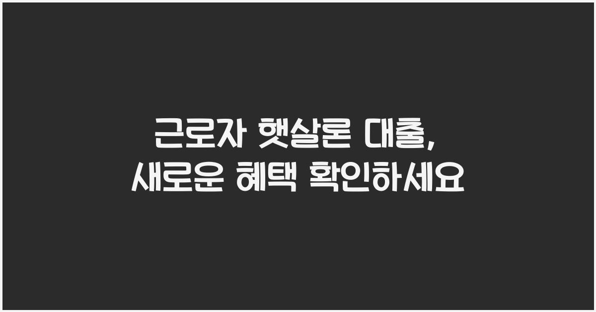 근로자 햇살론 대출